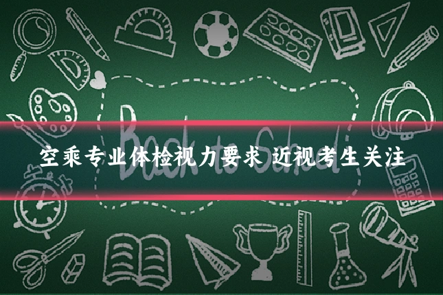 空乘专业体检视力要求 近视考生关注