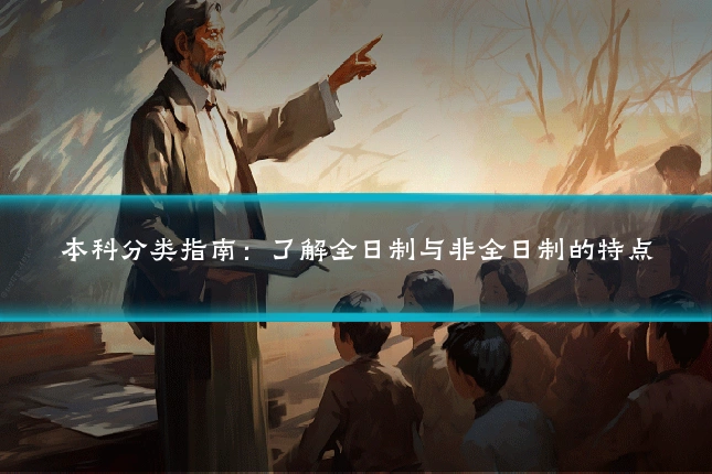 本科分类指南：了解全日制与非全日制的特点
