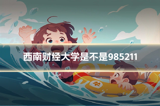 西南财经大学是不是985211