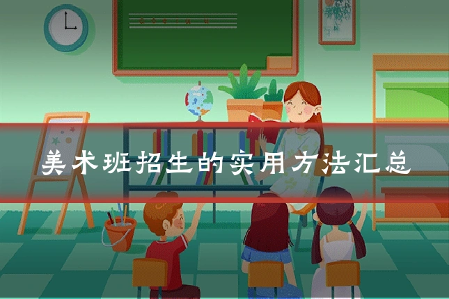 美术班招生的实用方法汇总