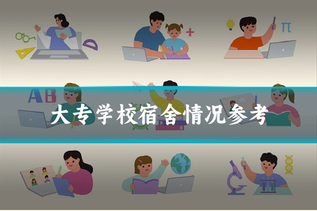 大专学校宿舍情况参考