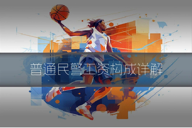 普通民警工资构成详解