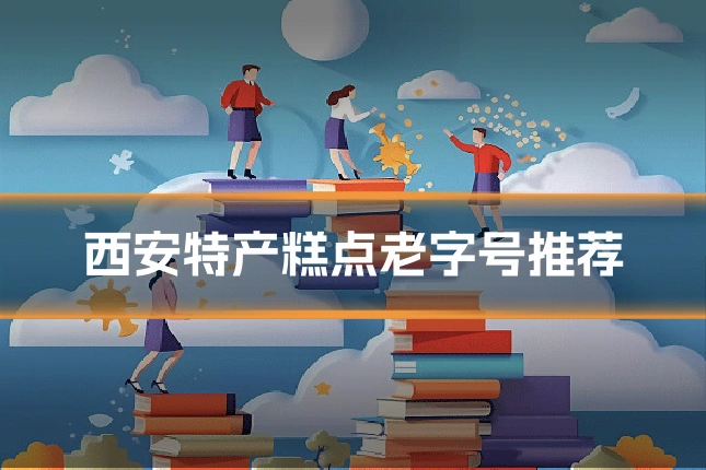 西安特产糕点老字号推荐