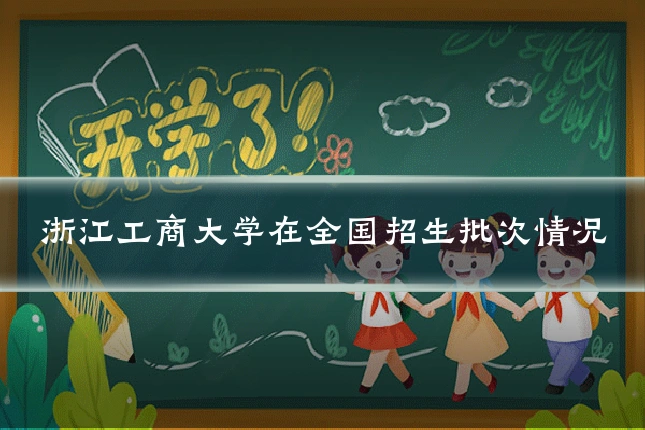 浙江工商大学在全国招生批次情况