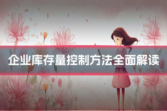 企业库存量控制方法全面解读