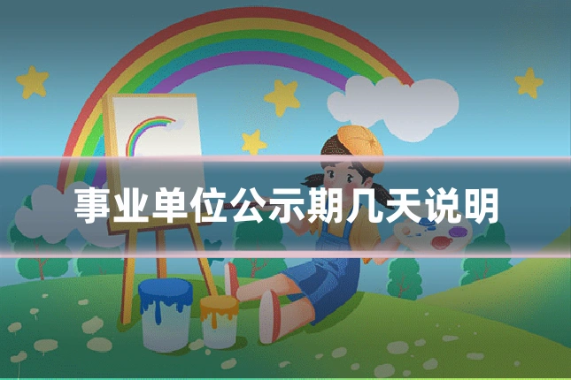 事业单位公示期几天说明
