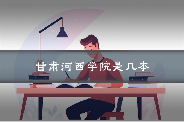 甘肃河西学院是几本