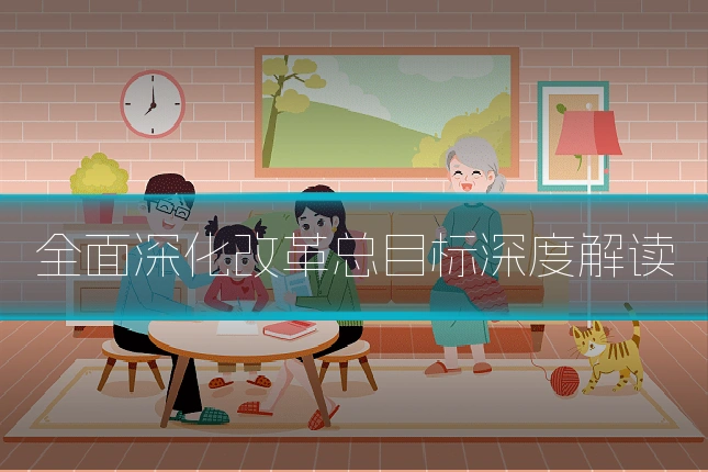 全面深化改革总目标深度解读