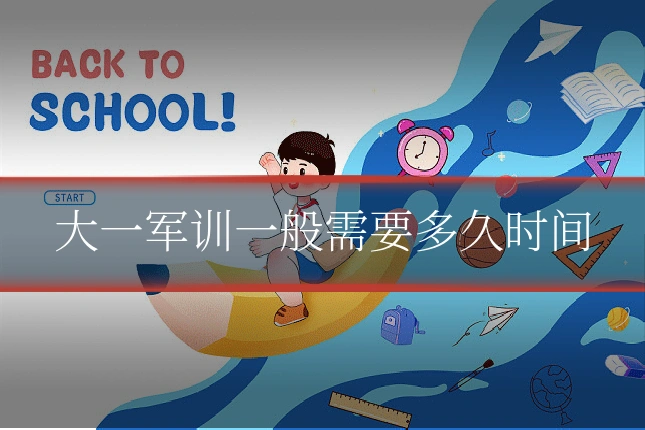 大一军训一般需要多久时间