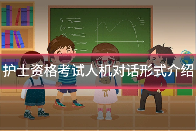 护士资格考试人机对话形式介绍
