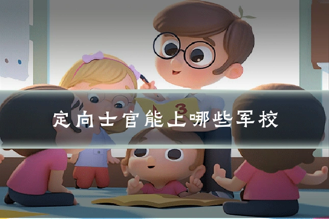 定向士官能上哪些军校
