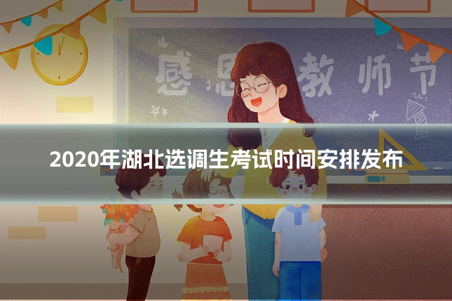 2020年湖北选调生考试时间安排发布