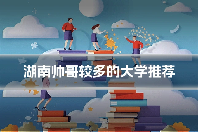 湖南帅哥较多的大学推荐