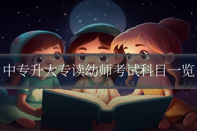 中专升大专读幼师考试科目一览