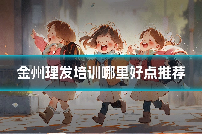 金州理发培训哪里好点推荐