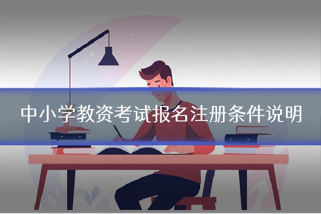 中小学教资考试报名注册条件说明
