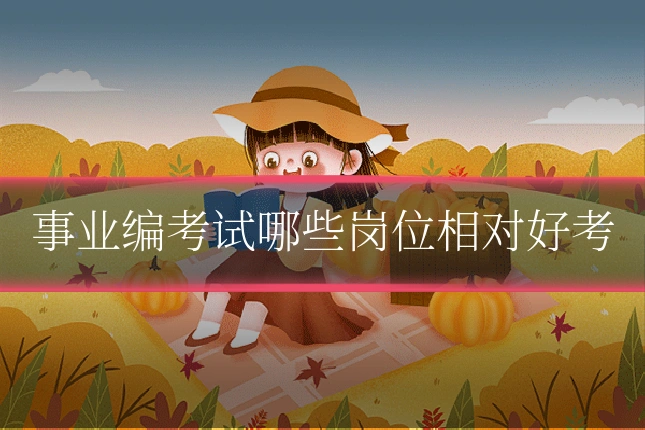 事业编考试哪些岗位相对好考