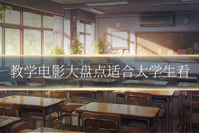 教学电影大盘点适合大学生看