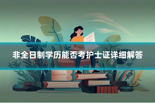 非全日制学历能否考护士证详细解答