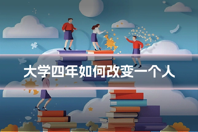大学四年如何改变一个人