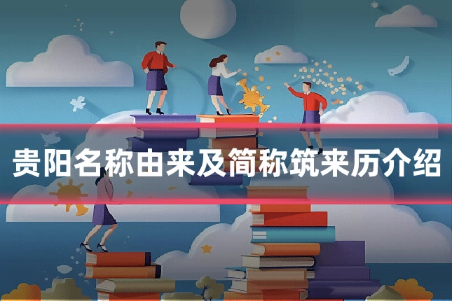贵阳名称由来及简称筑来历介绍