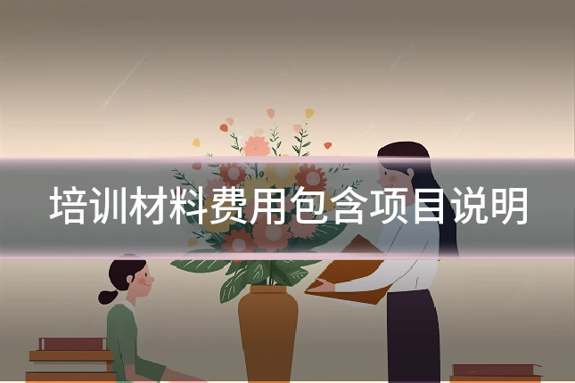 培训材料费用包含项目说明