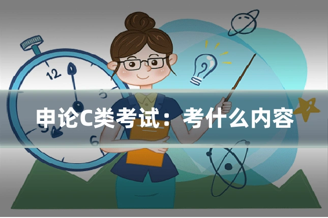 申论C类考试：考什么内容