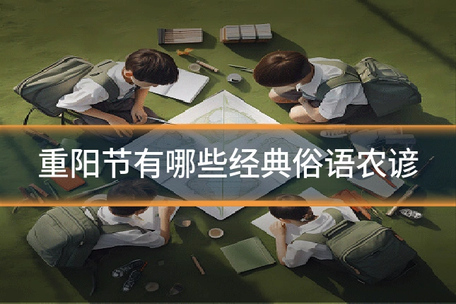 重阳节有哪些经典俗语农谚