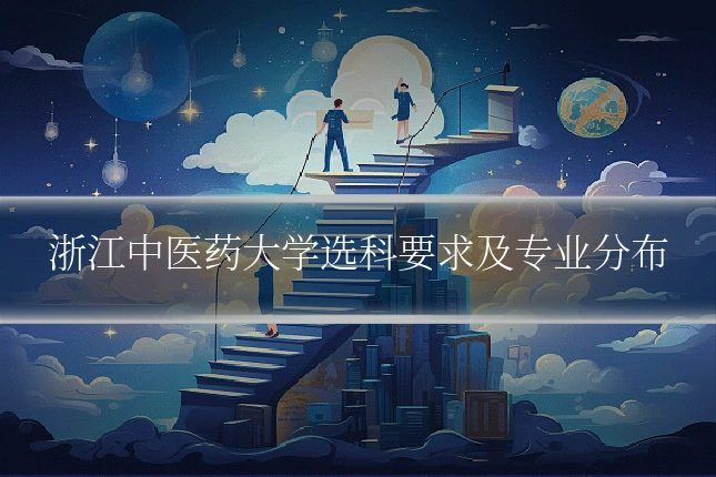 浙江中医药大学选科要求及专业分布