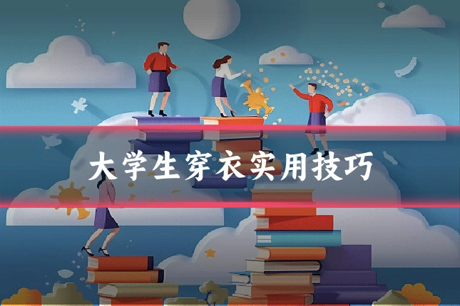大学生穿衣实用技巧
