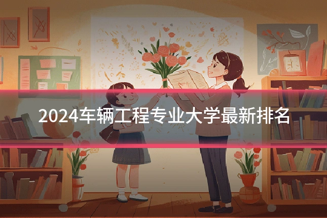 2024车辆工程专业大学最新排名