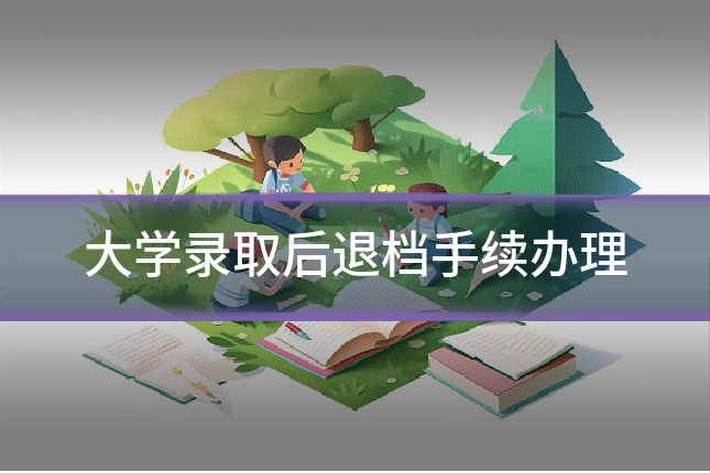 大学录取后退档手续办理