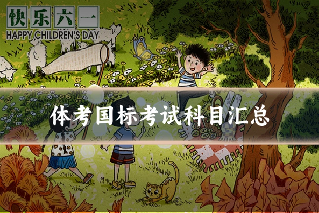 体考国标考试科目汇总
