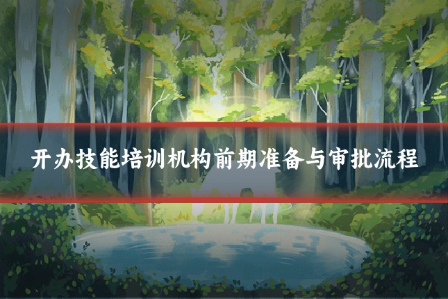 开办技能培训机构前期准备与审批流程