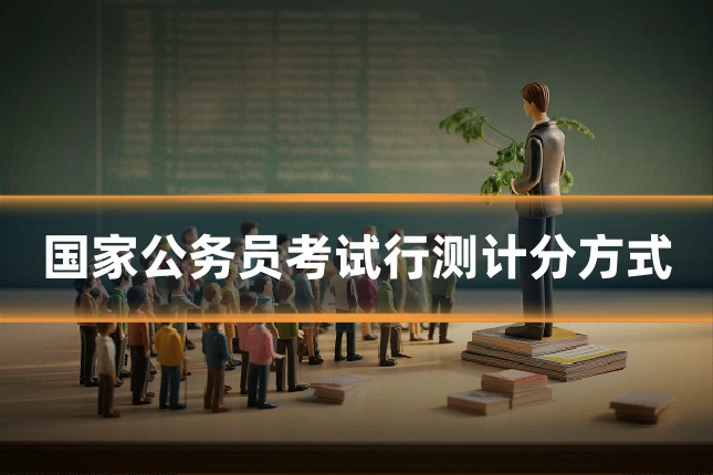 国家公务员考试行测计分方式