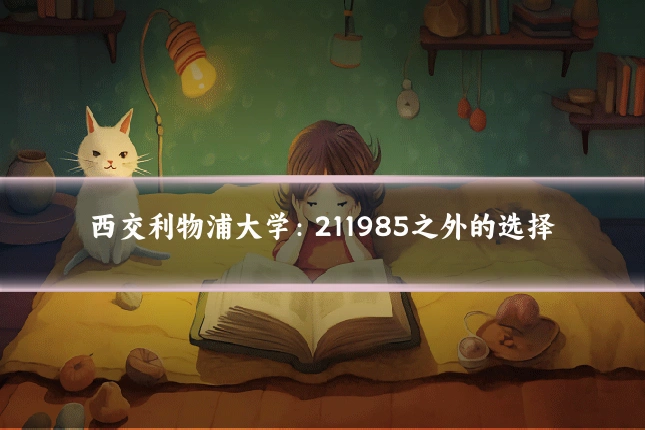 西交利物浦大学：211985之外的选择