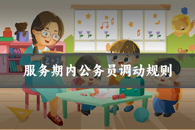 服务期内公务员调动规则