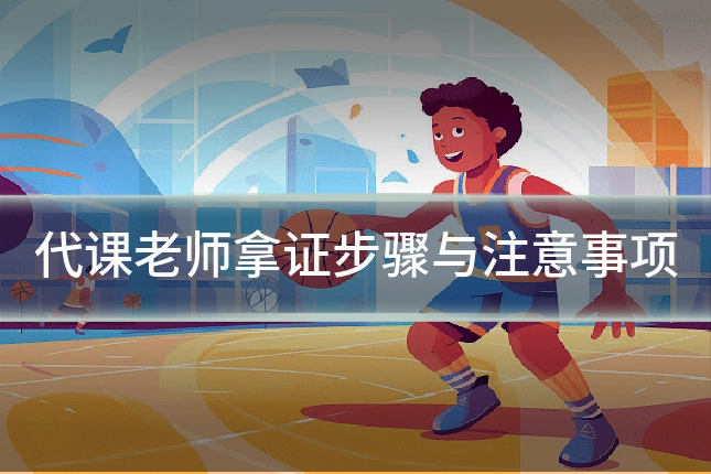代课老师拿证步骤与注意事项