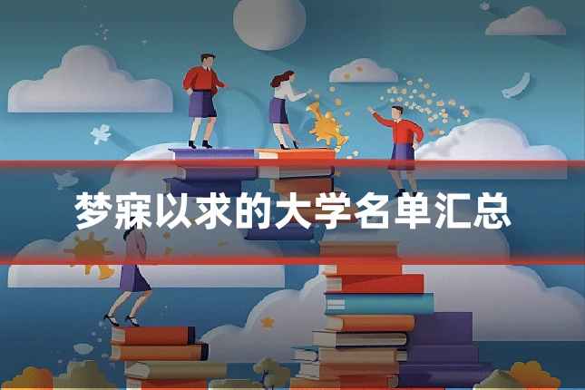 梦寐以求的大学名单汇总