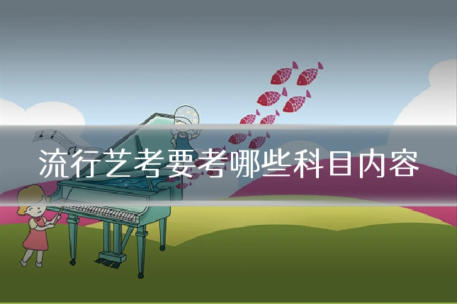 流行艺考要考哪些科目内容