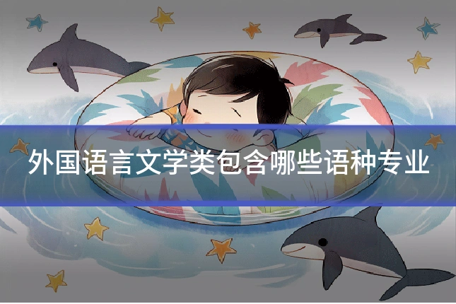 外国语言文学类包含哪些语种专业