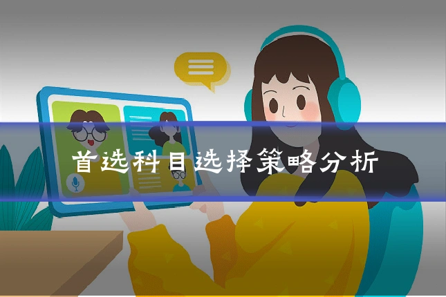 首选科目选择策略分析