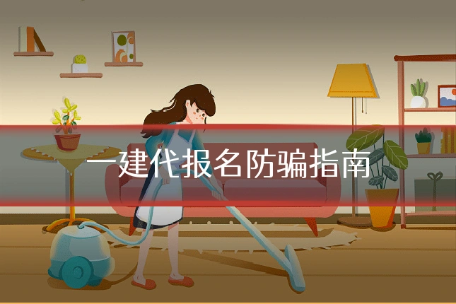 一建代报名防骗指南