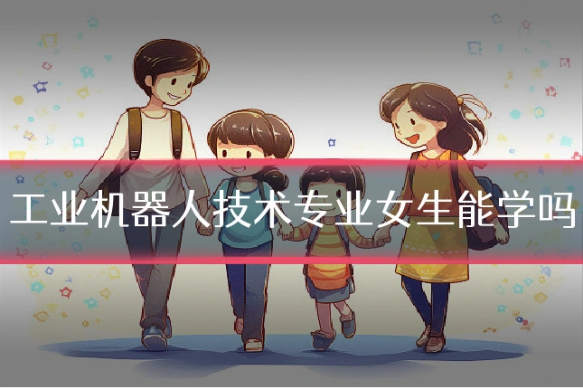 工业机器人技术专业女生能学吗