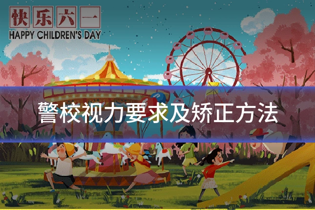 警校视力要求及矫正方法
