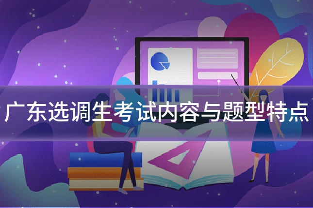 广东选调生考试内容与题型特点
