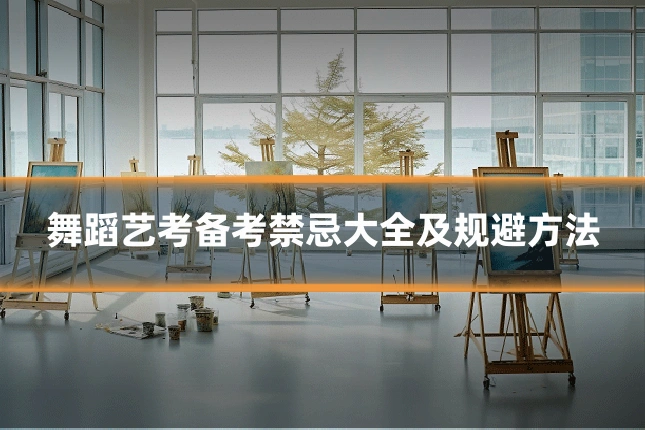 舞蹈艺考备考禁忌大全及规避方法