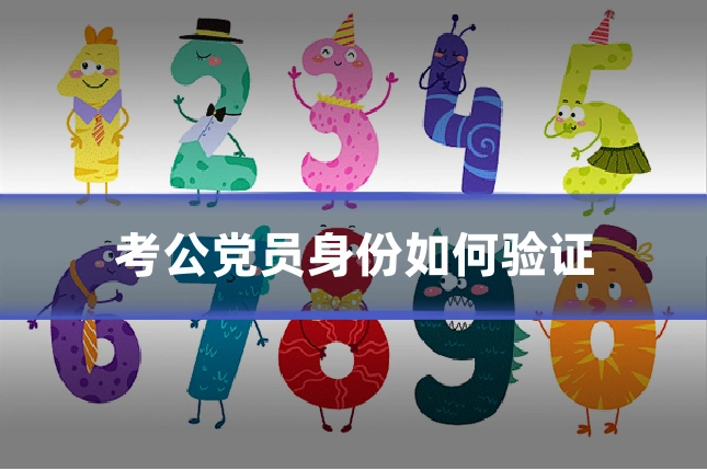 考公党员身份如何验证