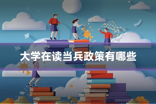 大学在读当兵政策有哪些