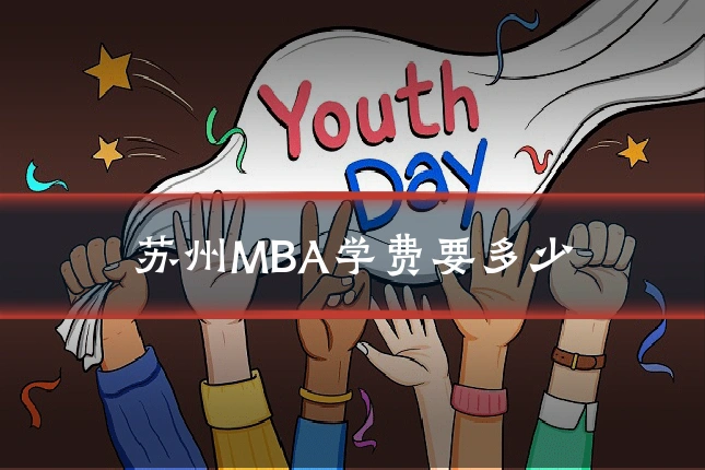 苏州MBA学费要多少